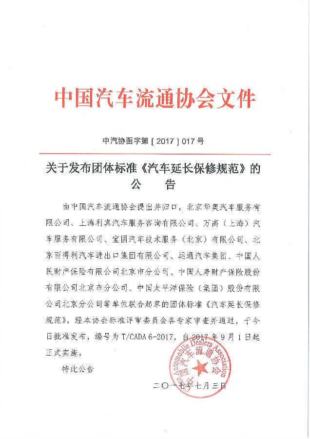 行業(yè)標(biāo)準(zhǔn)《汽車延長(zhǎng)保修規(guī)范》正式發(fā)布