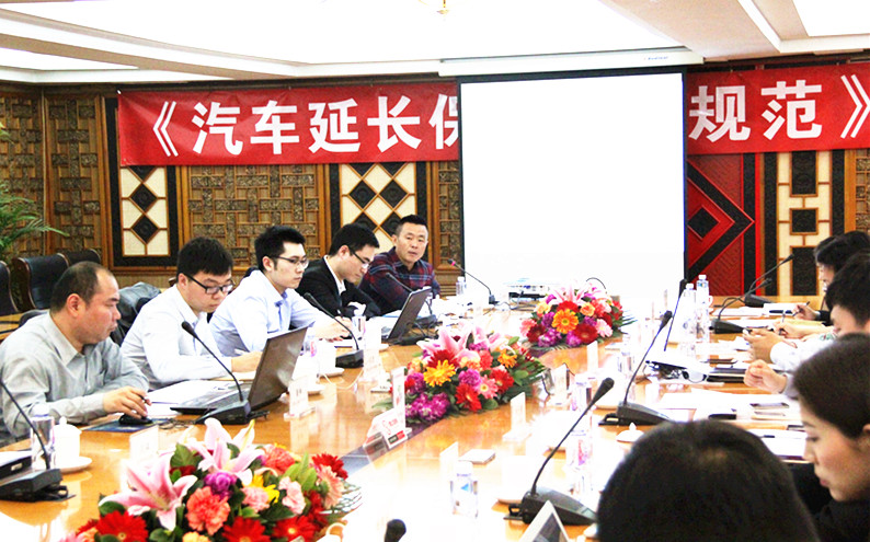 《汽車延長(zhǎng)保修服務(wù)規(guī)范》第一次研討會(huì)在京召開(kāi)