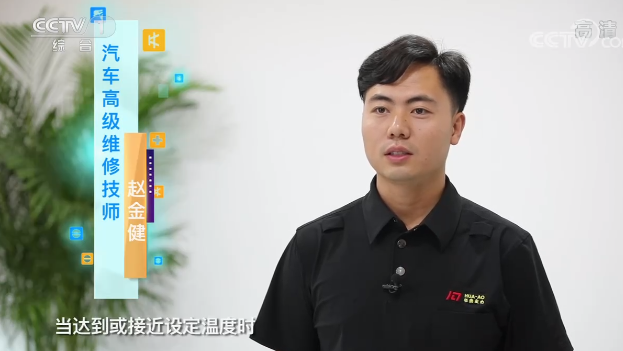 央視專訪｜“汽車空調(diào)溫度越低越費(fèi)油嗎？”華奧技術(shù)專家趙金健為你解答