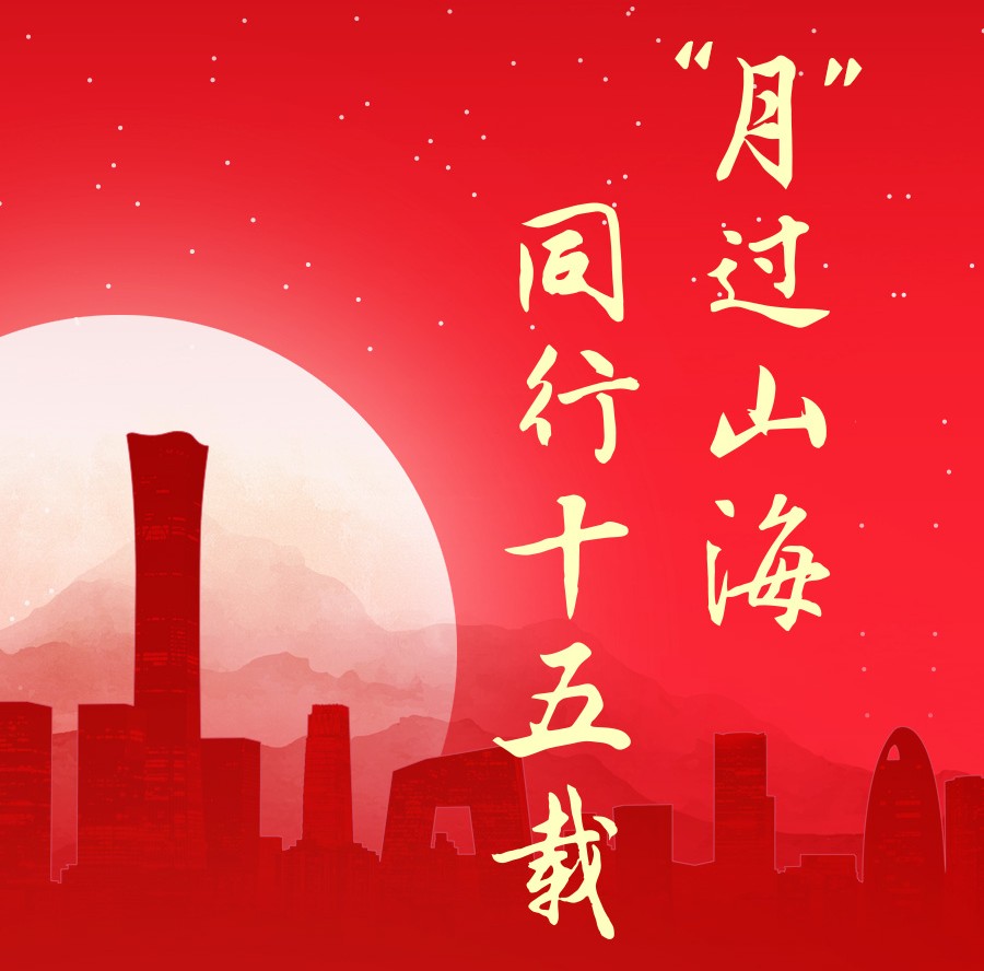 “月”過山海，同行十五載